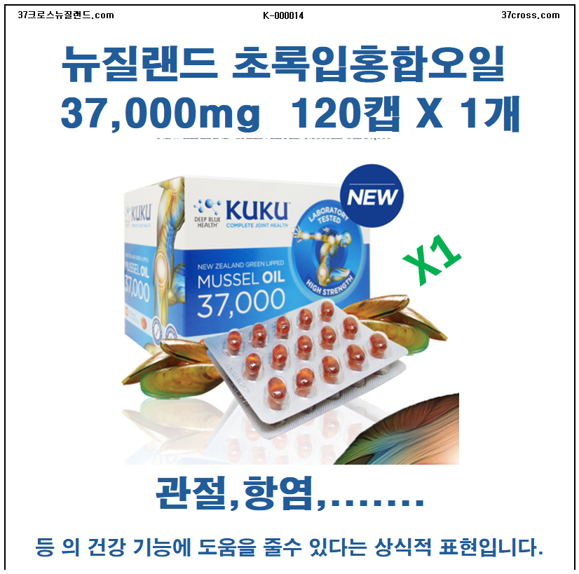 37크로스뉴질랜드[K-000014]쿠쿠초록입홍합오일 37000mg  120캡 X 1 개 [무료배송 미화 150 달러 이상 금액 해당 관부가세별]