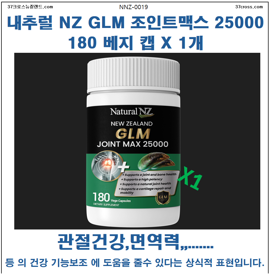 37크로스뉴질랜드  [NNZ-0019]내추럴 NZ GLM 조인트맥스 25000 180 베지 캡 X 1개 [무료배송면세품 ]