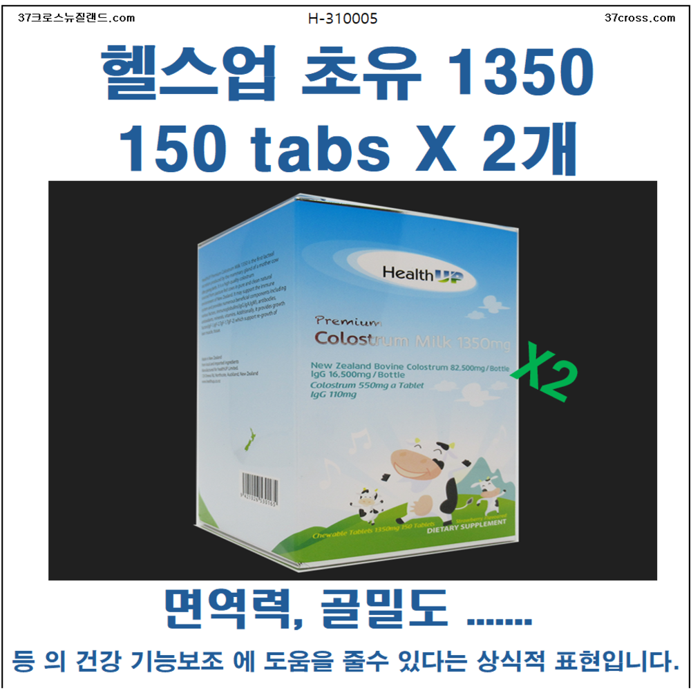 37크로스뉴질랜드37청정해역  [H-310005]헬스업 초유 1350 ,150 tabsX 2개 [무료배송 면세품]